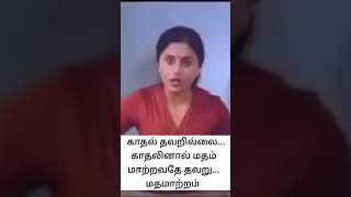 காதலிப்பது தவறில்லை, காதலிற்காக மத மாற்றுவதே தவறு - K. பாலசந்திரனின் கூரான வசனம் | மதமாற்றம்