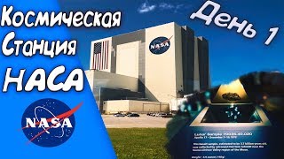 Как выглядит Космическая база НАСА в Америке (День 1)