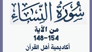 حفظ سورة النساء(alnisa ) من الآيه 148-154 بطريقة التكرار والتلقين معنا في @ahl_alQuran_Academy