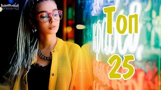 ТОП 25 РУССКИХ ХИТОВ 2024 ЯНВАРЬ 🔲 Русская Музыка 2024 Лучшие Песни 2024 ⚪ Best Russian Music 2024