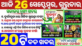 26 September 2024 || Subhadra Yojana Money Final Date || Pm Kisan 18th Date || Heavy Rainfall Alert