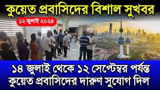 কুয়েতের খবর | ১৪ জুলাই থেকে ১২ সেপ্টেম্বর ২০২৪ পর্যন্ত কুয়েত প্রবাসিদের বড় সুযোগ দিল | Kuwait