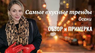 САМЫЕ ВКУСНЫЕ ТРЕНДЫ ОСЕНИ ОБЗОР и ПРИМЕРКА