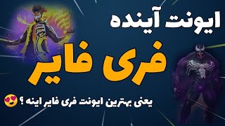 پیش بینی ایونت آینده فری فایر | از منابع معروف 🔥