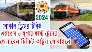 লোকাল ট্রেনের টিকিট কাটুন মোবাইল থেকে How to Buy LocalTrain Tickets on the UTS App#irctc #localtrain