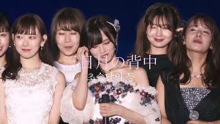 【 한글자막 】 NMB48 - 초승달의 등 (三日月の背中)