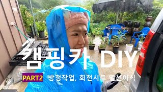 [ep.2]스타렉스 캠핑카 DIY | 열선이식 | 방청작업 | 사비라카 | 회전의자 스타렉스