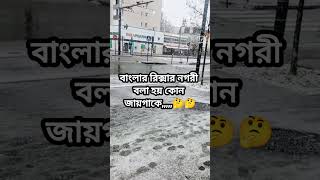 কোন জায়গা বলুনতো দেখি,,,, 🤔🤔 #youtube #youtubeshorts