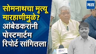 सोमनाथचे अंत्यविधी होईपर्यंत परभणीतच थांबणार! Prakash Ambedkar यांनी पोस्टमार्टम रिपोर्ट सांगितला