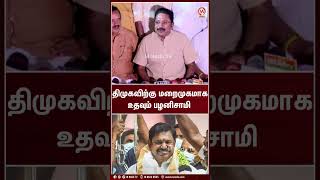 திமுகவிற்கு மறைமுகமாக உதவும் பழனிசாமி | TTV Dhinakaran | AMMK | EPS | ADMK