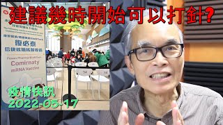 22-05-17 建議幾時開始可以接種新冠疫苗? When can I get a COVID vaccine dose?