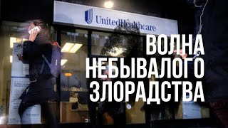 Реакция американцев на убийство Брайана Томпсона, разочарование от работы страховых компаний в США