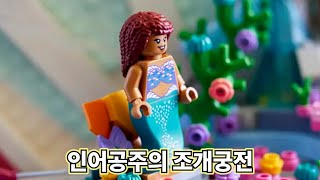 [레고 신제품] LEGO 43225 디즈니 인어공주의 조개궁전