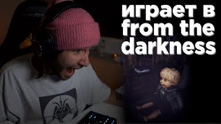 КОРЕШ ПРОХОДИТ ХОРРОР ИГРУ FROM THE DARKNESS