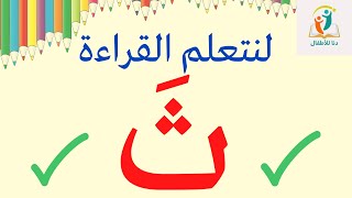 تعلم قراءة حرف الثاء بحركة الفتح _تعلم القراءة للأطفال