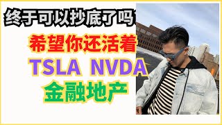 大跌，可以抄底了吗？TSLA  NVDA SPY QQQ IWM