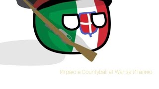 играю в Countyballs at war  за 🇮🇹