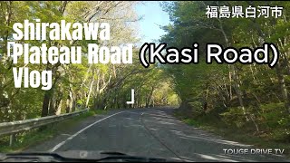 福島県 国道289号甲子道路（白河高原道路）と道の駅しもごう~TOUGE DRIVE TV~Vol.489