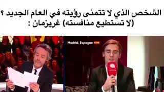 غريزمان يعترف با كرستيانو رونالدو هو الشخص الذي لا يستطيع منافسته