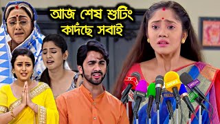 শুটিং শেষে হাউমাউ করে কেঁদে একি বললেন ইতু সেনগুপ্ত? জবা সহ সবাই অঝোরে কাঁদছে !! Ke Apon Ke Por Etu