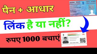 pan card aadhar card link status kaise check kare |Pan card aadhar card se link hai ki nahi