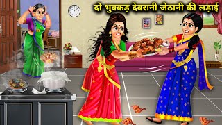 दो भुक्कड़ देवरानी जेठानी की लड़ाई | Hindi cartoon stories | Fight between two hungry sister-in-...