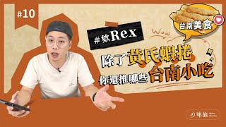 #欸Rex 除了黃氏蝦捲，你還推哪些台南的小吃？｜有考慮做香料批發嗎？｜會不會想拍一點大眾的影片？｜以前的藥材都怎麼保存的？｜香料老司機 Rex