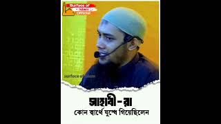 সাহাবী-রা কোন স্বার্থে যুদ্ধে গিয়েছিলেন | 🎙️Abu Toha Adnan #shorts #oldisgold