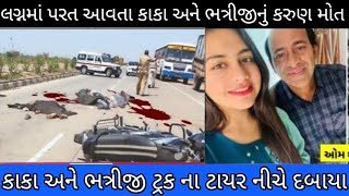 કાકા અને ભત્રીજી લગ્નમાં પરત આવતા થયું આવું 😱😱