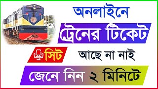 Online train ticket bd ।  how to purchase train ticket in Bangladesh