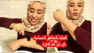 جرة وحدة تهنيك من الشعر😲يولي جلدك رطب بحال تاع البيبي😮باي باي جلد الاوزة