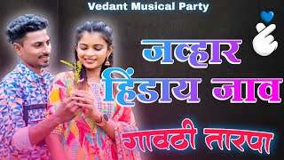 💕जव्हार हिंडाय जाव vs गावठी तारपा 💕Jawhar Hinday Jaav vs Gavthi Tarpa l @vedantmusicalparty