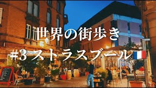 『夜散歩』世界の街歩き#3ストラスブール🇫🇷フランス。