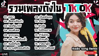 รวมเพลงฮิตในTikTokล่าสุด [ บุษบา + สีแชทบ่คือเก่า + โลกที่แบกไว้ ] เพลงใหม่ล่าสุด2024 ฟังสบายๆเพลินๆ