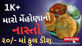 ||મારો મેંહોણા નો નાસ્તો || ૨૦/- માં ફુલ ડીશ ||‎@prafulvlog 