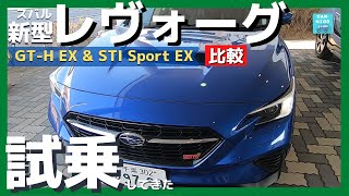 【スバル新型レヴォーグ GT-H EX & STI Sport EX】試乗レポート！