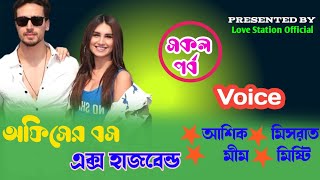 অফিসের বস যখন এক্স হাজবেন্ড | সকল পর্ব | দুষ্টু মিষ্টি ভালোবাসার গল্প  | Love Story | love station