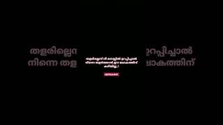 നിന്നെ തളർത്താൻ ഈ ലോകത്തിന് കഴിയില്ല..#youtubeshorts #emotionalstatus #kerala #sentimental !