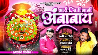 Bhari Disti Majhi Ambabay | Sagar Bendre | Sajan Bendre | Ambamai Songs | Marathi Bhaktigeet