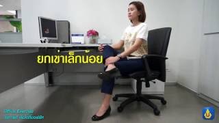 008 Viriyah Office Exercise - ท่าที่ 8