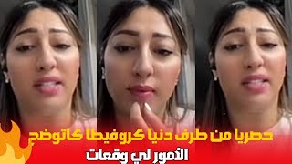 حصريا دنيا كروفيطا كاتوضح بزاف الأمور لي وقعات