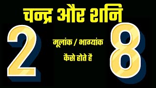 numerology number 2 and lifepath number 8 | मूलांक २ भाग्यांक 8  कैसा रहता है जीवन