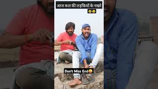 आज कल की लड़कियों के नखरे😜🤣🤣.....#shorts #comedy #funny #shortvideos #viralvideo