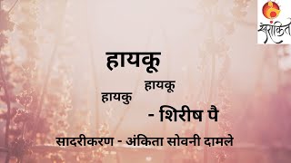 Haiku | Shirish Pai | Marathi Bhasha Diwas | Ankita Sovani -Damle