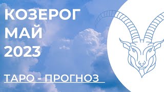 КОЗЕРОГ ТАРО НА МАЙ 2023 • КОЗЕРОГ МАЙ 2023 • ТАРО ПРОГНОЗ НА МАЙ КОЗЕРОГ