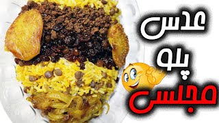 آموزش پخت ی پلو مخلوطی ویژه : طرز تهیه عدس پلو خوشمزه و لذیذ