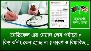 মেডিকেল এর মেয়াদ শেষ পর্যায়ে ? কিন্তু কলিং কেন হচ্ছে না ? কারণ ও বিস্তারিত এই ভিডিওতে