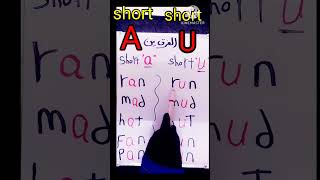 الفرق بين short a-short u الفرق بين short vowels/long vowels -الحروف المتحركه -صوتيات