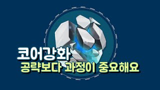 코어강화) 공략을 봐도 실전에 적용을 못하시겠다구요??