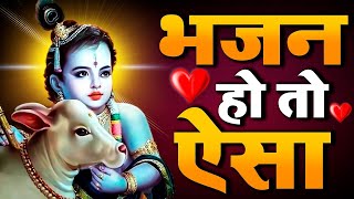 श्री कृष्ण जी का ऐसा भजन आप कभी नहीं सुना होगा || Nonstop Krishna Bhajan || Shri Krishna Bhajan 2024